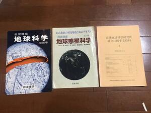 古い理系の資料　地球科学関係　固体地球科学研究所設立に関する資料Ⅱと岩波講座地球科学パンフレット2冊