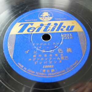 （Pa-587）【中古品 SPレコード】『テイチクレコード N221 丘を越えて/ 桃色のタンゴ/SP盤レコード 』