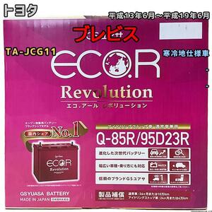 バッテリー GSユアサ トヨタ ブレビス TA-JCG11 平成13年6月～平成19年6月 ER-Q85R/95D23R