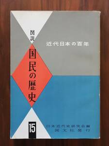 近代日本の百年 図説 国民の歴史 15 不景気の風吹く 日本近代史研究会編 国文社 / 世界大恐慌 プロレタリア美術 プロレタリア文学 満州事変