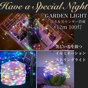 イルミネーション ソーラー LED クリスマス 100電球 12m 屋外 屋内 ハロウィン装飾 ガーデンライト 庭 防水仕様 電飾 8モード 自動点灯