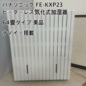 【早い者勝ち】【希少品】panasonic パナソニック　気化式加湿器　FE-KXP23 2018年製【迅速配送】