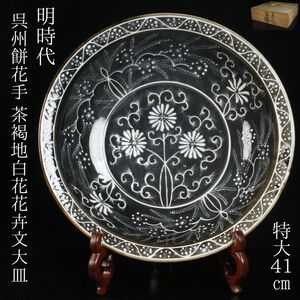 【LIG】明時代 呉州餅花手 茶褐地白花花卉文大皿 特大41㎝ 盤 箱付 瑠璃南京 柿釉 瑠璃呉須 鉄砂 中国古玩 旧家収蔵品[.QQP]24.12