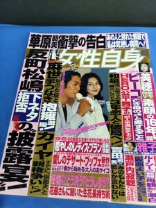 女性自身 平成13年3月13日号 反町隆史 松嶋菜々子 華原朋美 中山美穂 川崎麻世 ラブジェネ