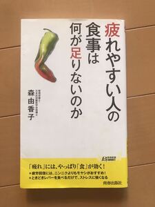 疲れやすい人の食事は何が足りないのか　100スタ　文庫本