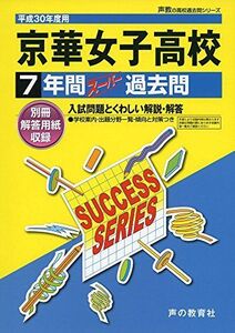 [A01979248]京華女子高等学校 平成30年度用―7年間スーパー過去問 (声教の高校過去問シリーズ) [単行本]