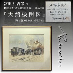 MJ241030-16【真作保証】真筆 富田利吉郎 画 水彩 個展1969年〜蒸気機関車を描く〜出展作品 『大館機関区』F8 額装62.0cm×56.0cm 共シール