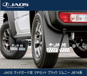 JAOS マッドガードIII リヤセット ブラック ジムニー JB74系　B622518R