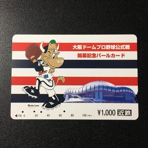 近鉄/記念カードー「大阪ドームプロ野球公式戦　開幕記念(大阪ドーム・バフィリード)」パールカード(使用済スルッとKANSAI)