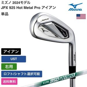 ★新品★送料無料★ ミズノ Mizuno JPX 925 Hot Metal Pro アイアン 単品 UST 右用