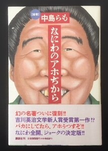 なにわのアホぢから　中島らも　講談社　1992年　初版　カバ　帯