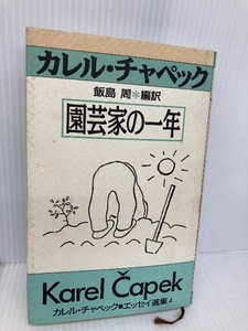 園芸家の一年 (カレル・チャペック・エッセイ選集 4) 恒文社 カレル チャペック