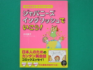 『ジャパニーズイングリッシュでいこう！』 木内麗子/著　　　メディアファクトリー　　　