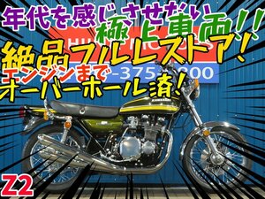 ■極上車！！フルレストア車両！！エンジンオーバーホール済！！■日本全国デポデポ間送料無料！カワサキ Z2 750RS 42152 車体 カスタム