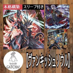 即日発送！【ヴァンキッシュソウル】VS デッキ　遊戯王　エイジオブオーバーロード