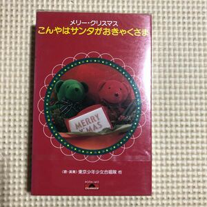 メリー・クリスマス　こんやはサンタがおきゃくさま【冬季少年少女合唱隊、他】国内盤カセットテープ▲【シールド新品】