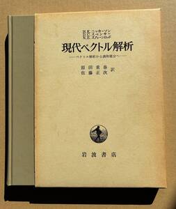 現代ベクトル解析　原田重春、佐藤正次　訳　岩波書店　1982年11刷