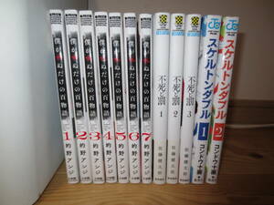 僕が死ぬだけの百物語 1～7巻 と 不死と罰 1～3巻 と スケルトンダブル 1,2巻 送料込即決です。