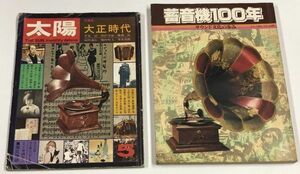 蓄音機 関係雑誌 太陽 蓄音機100年 本 セット