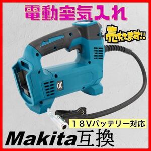 最新モデル タイヤ 空気入れ マキタ互換 電動 電動空気入れ マキタ 互換 バイク 自動車 自転車 ロードバイク KPA BAR PSI タイヤ空気入れ