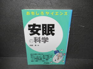 おもしろサイエンス 安眠の科学 [単行本] 内田 直　　10/17531