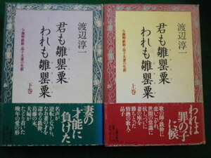 ■君も雛罌粟われも雛罌粟　上下巻セット　渡辺淳一　文藝春秋■FAIM2021082410■