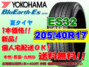 送料無料 1本価格 1～4本購入可 ヨコハマ ブルーアース ES32 205/40R17 84V XL 個人宅ショップ配送OK 北海道 沖縄 離島 送料別 205 40 17