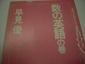 数の英語の巻　早見優 送料無料！