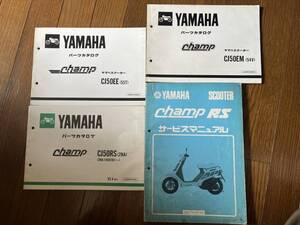 送料安 セット チャンプ Champ CJ50 EE EM RS 55T 54V 2NA サービスマニュアル パーツカタログ　パーツリスト