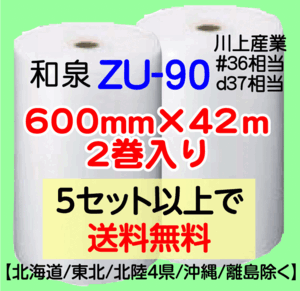 〔和泉直送〕ZU-90 600mm×42m巻 2巻セット エアパッキン エアキャップ エアセルマット 気泡緩衝材