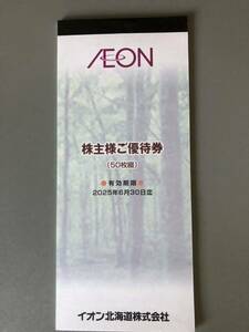 最新　イオン北海道　株主優待　4800円分　有効期限：2025年6月30日　イオン、マックスバリュ等で利用可