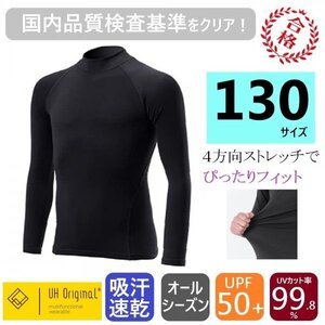 【展示未使用】アンダーシャツ 130 長袖 黒 ブラック スポーツインナー キッズ [ UPF50+ UVカット率99.8% 吸汗速乾 ] オールシーズン 野球