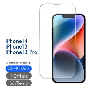 iPhone 14 13 ガラスフィルム Pro 10H 強化ガラス 保護フィルム 保護カバー 液晶フィルム スマホカバー ガラスカバー ブルーライトカット