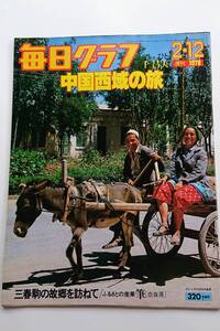 毎日グラフ 1978年2/12号 「中国西域の旅」