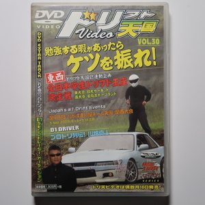 ドリフト天国DVD30全日本学生ドリフト王座決定戦 日光サーキット/名阪スポーツランド/S15/S14/S13SILVIA/180SX/AE86/プロドリ列伝 川畑真人