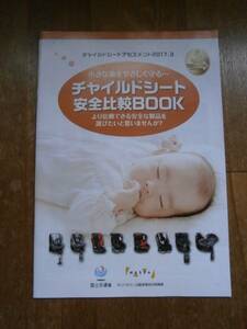 チャイルドシ－ト　安全比較BOOK カタログ　ブック　2017年