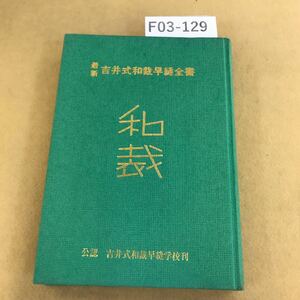 F03-129 最新 吉井式和裁早縫全書 吉井ツルエ 著 記名塗りつぶし有り書き込み多数有 全体的に傷み・汚れ有 ページ割れ複数有 破れ有