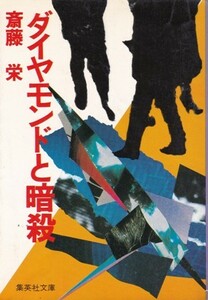 【ダイヤモンドと暗殺】斉藤栄　集英社文庫 