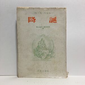 k1/降誕 カール・バルト 秋山憲兄 蓮見和男訳 新教出版社 ゆうメール送料180円