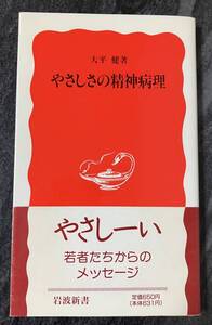 『やさしさの精神病理』 大平健　岩波書店　岩波新書　新赤版409　帯付き　優しさとは　心の問題　精神医学　