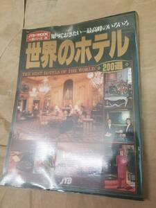 JTB「世界のホテル200選」