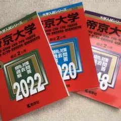 赤本　帝京大学(薬学部・経済学部・法学部2022年と2020年と2018年版