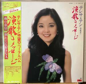 テレサ・テン TERESA TENG 鄧麗君 演歌のメッセージ 帯付 LP 28MX1004 舟歌 別れても好きな人