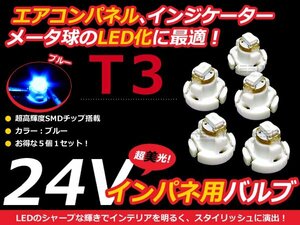 24V車用 エアコンパネル LED ブルー 青 T3 インパネ 5個セット 青 メーターパネル LEDバルブ 液晶 パネル球 トラック デコトラ ダンプ