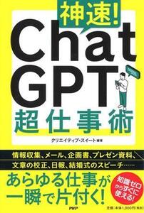 神速！ChatGPT超仕事術/クリエイティブ・スイート(編著)