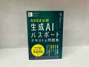 生成AIパスポートテキスト&問題集 生成AI活用普及協会(GUGA)