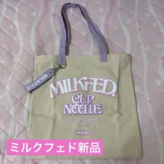 MILKFED. トートバッグ ベージュ 新品