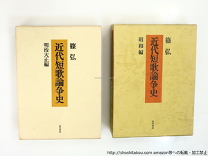 近代短歌論争史　明治大正篇　昭和篇　二冊揃/篠弘/角川書店