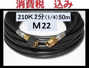 業務用高圧ホース 50m　2分・1/4（M22カプラー付A）ililk y g ha