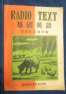 ☆レア古本◇RADIO TEXT 基礎英語昭和23年度9・10月用◇日本放送協会編◯昭和23年8月発行◎